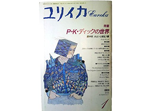 ユリイカ 1991年 1月特集 ※P・K・ディックの世界 神秘、あるいは錯乱